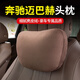 品為適用于奔馳汽車(chē)頭枕S級邁巴赫頸椎護頸枕車(chē)載座椅腰靠改裝內飾用 【栗棕色】頭枕1個(gè)