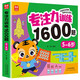 專注力訓練1600題5-6歲：大腦潛能開發(fā)提升觀察力認知力兒童益智邏輯思維訓練題綠色印刷