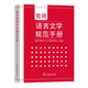 常用語(yǔ)言文字規(guī)范手冊(cè)