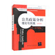 公共政策分析：理論與實(shí)踐（第四版）/公共行政與公共管理經(jīng)典譯叢·經(jīng)典教材系列