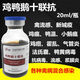 派可為禽病雞鴨鵝十六聯(lián)抗禽流感新城疫雞瘟霍亂流支氣管炎呼吸道病 3瓶雞鴨鵝十聯(lián)抗