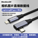 溫聯(lián)適用蘋(píng)果lighting閃電口連微單相機索尼A7M4/A7R4尼康z6/z8接ipad像素蛋糕聯(lián)機線(xiàn)手機照片直播OTG 【適用】蘋(píng)果 Lightning轉Type-c彎頭 0.3米
