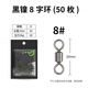 三只鸕鶿三只鸕鶿 碳鋼8字環(huán)美式八字環(huán)旋轉(zhuǎn)連接器釣魚競技快速大物配件 碳鋼8號50枚