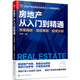 房地產(chǎn)從入門(mén)到精通——市場(chǎng)調研·項目策劃·投資分析