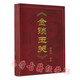 金鎖玉關(guān)_宋國元 基礎(chǔ)知識 論二十四山砂水 風(fēng)水實例易學(xué)風(fēng)水古籍