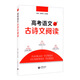 高考語文古詩文閱讀