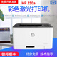【二手9新】惠普HP 150a/154a/154nw A4彩色激光打印機單功能打印機 小型家用辦公 150a標配(USB連接)