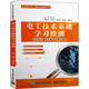正版電工技術(shù)基礎(chǔ)學(xué)習(xí)檢測(cè) 歐小東 電子工業(yè)出版社 直流電路基礎(chǔ)知識(shí) 非正弦交流電路 教程教材書(shū)籍 電工技術(shù)基礎(chǔ)學(xué)習(xí)檢測(cè)