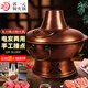 郭一元銅火鍋復(fù)古錘點(diǎn)電炭?jī)捎勉~火鍋純紫銅插電木碳加厚火鍋老北京涮肉 復(fù)古錘點(diǎn)電炭?jī)捎螟x鴦8-10人 36cm