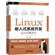 Linux嵌入式系統(tǒng)開發(fā)從小白到大牛