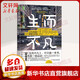 生而不凡 邁向卓越的10個顛覆性思維 古典 樊登推薦