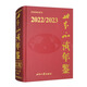世界知識(shí)年鑒（2022\2023）