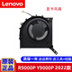 聯(lián)想（Lenovo）拯救者R9000P ARH7H Y9000P IAH7H 2022款 全新原裝散熱風(fēng)扇  內(nèi)置散熱器 R9000P Y9000P 顯卡風(fēng)扇 【12V】