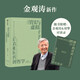 【自營】真實與虛擬：后真相時代的哲學(xué) 知名學(xué)者 思想家 金觀濤新作 《消失的真實》續(xù)篇 附贈金觀濤&劉擎對談錄手冊