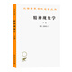 精神現(xiàn)象學(xué)(下)(漢譯名著本) 精神現(xiàn)象學(xué)(下)(漢譯名著本)