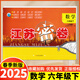 2025春季新版江蘇密卷一年級下冊二年級三四五六年級下冊語文數(shù)學(xué)英語人教版蘇教譯林語文數(shù)學(xué)英語同步訓(xùn)練單元期中期末試卷上下冊 【2025】六年級下冊數(shù)學(xué) 蘇教版