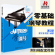 正版從零起步學(xué)鋼琴入門(mén)自學(xué)教程初學(xué)者書(shū)籍教材零基礎書(shū)成年人曲譜簡(jiǎn)譜0基礎成人電子琴五線(xiàn)譜琴譜