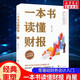 【正版現(xiàn)貨】一本書(shū)讀懂財(cái)報(bào) 全新修訂版 肖星 著 會(huì)計(jì)  肖星財(cái)務(wù)入門(mén)財(cái)報(bào)基礎(chǔ)初學(xué)者會(huì)計(jì)財(cái)務(wù)報(bào)表 管理書(shū)籍 財(cái)務(wù)管理