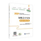 初級會(huì )計實(shí)務(wù)考前沖刺試卷（2021）
