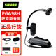 SHURE 舒爾PGA98H  BETA98H有線(xiàn)麥克風(fēng)薩克斯專(zhuān)用銅管樂(lè )器拾音現場(chǎng)演出錄音直播電容話(huà)筒 PGA98H-LC（需48V供電）
