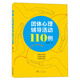 團(tuán)體心理輔導(dǎo)活動(dòng)110例