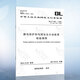 DL/T 995-2016 繼電保護(hù)和電網(wǎng)安全自動(dòng)裝置檢驗(yàn)規(guī)程