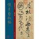 懷素自敘帖 唐代 草書 成人字帖 經(jīng)典碑帖放大本