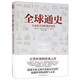 全球通史 從史前文明到現(xiàn)代世界 喬治·威爾斯 卡爾頓·海斯 世界史書(shū)籍