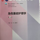 急危重癥護理學(xué)第五版第5版  桂莉 金靜芬 9787117331982 急危重癥護理學(xué)第五版教材(彩色)