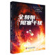 全頻帶阻塞干擾 劉慈欣少兒科幻系列 劉慈欣寫給孩子們的科幻小說！