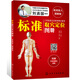 標(biāo)準(zhǔn)取穴定位圖冊（高清真人圖解版）掃碼視頻指導(dǎo) 贈手足反射區(qū)掛圖