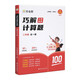 作業(yè)幫巧解小學(xué)數學(xué)計算題二年級 全一冊 大招解題 分步拆解 趣味動(dòng)圖 名師教學(xué) 新老版本隨機發(fā)貨