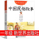 新世界出版社 中國古代民俗故事一年級必讀趙鎮琬小學(xué)生二年級繪本課外書(shū)閱讀書(shū)籍繪畫(huà)本中華古代民俗故事非注音版非楊亞明三元文