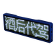 樂(lè )閃優(yōu)（LESHANYOU） 樂(lè )閃優(yōu)LED胸牌定制內容專(zhuān)業(yè)滴滴酒后代駕滾動(dòng)走字發(fā)光磁鐵別針工牌員工牌 四字白燈