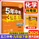 2025秋新版五年中考三年模擬九年級(jí)上冊(cè)下冊(cè)數(shù)學(xué)英語(yǔ)物理化學(xué)語(yǔ)文政治歷史地理生物人教版北師外研北京華師版53初三9年級(jí)五三天天練5年中考3年模擬同步練習(xí) 九年級(jí)下冊(cè)【科粵版】化學(xué)