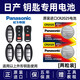 松下原裝進(jìn)口電池適用于日產(chǎn) 尼桑 軒逸 逍客 驪威 頤達陽(yáng) 藍鳥(niǎo) 樓蘭 騏達 奇駿汽車(chē)遙控器鑰匙電池 CR2025 【2粒裝】