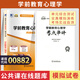 正版新書(shū) 自考教材00882學(xué)前教育心理學(xué)自學(xué)考試教材自考通真題試卷輔導(dǎo)書(shū) 現(xiàn)貨 包郵 【00882學(xué)前教育心理學(xué)】試卷