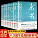 【多規(guī)格】止學(xué)王通原著素書(shū)智囊中國(guó)權(quán)謀略智慧奇書(shū) 鬼谷子六韜·三略菜根譚孫子兵法三十六計(jì) 中國(guó)哲學(xué)處事智慧經(jīng)典感悟傳世奇書(shū)中的成功智慧 全8冊(cè)