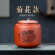 古悅堂 宜興紫砂紅茶普洱儲(chǔ)茶罐密封醒茶罐 拉環(huán)梅蘭竹菊茶葉罐 菊