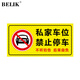BELIK 私家車(chē)位禁止停車(chē)橫板 40*20CM 斜紋防滑耐磨防水加厚地貼溫馨提示不干膠標識貼車(chē)庫警示貼 DT-68