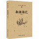 西北史地叢書(第二輯):新疆游記