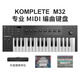 KOMPLETE NI KOMPLETE KONTROL M32/A25/A49/A61半配重MIDI鍵盤編曲控制器 M32鍵【琴包+音源軟件】