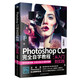 Photoshop CC 完全自學(xué)教程 : 從入門到實(shí)踐 （全彩版 贈(zèng)配套視頻）ps書籍入門到精通