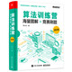 算法訓練營(yíng)：海量圖解+競賽刷題（進(jìn)階篇）(博文視點(diǎn)出品)