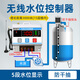 鈞創(chuàng  )全自動(dòng)無(wú)線(xiàn)水位控制器智能感應家用220V水泵上水液位水箱水塔開(kāi)關(guān) 太陽(yáng)能858C5段水位+缺水探頭天線(xiàn)