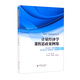 計量經(jīng)濟學(xué)課程思政案例集