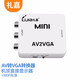 禮嘉 GC-ZH618 MINI AV轉(zhuǎn)VGA轉(zhuǎn)換器模似信號視頻連接器 機(jī)頂盒轉(zhuǎn)接電腦顯示器屏看電視視頻TV轉(zhuǎn)電腦轉(zhuǎn)換盒