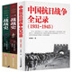 【正版新書】中國抗日戰(zhàn)爭全記錄(1931-1945) +一戰(zhàn)全史+二戰(zhàn)全史 中國世界近代政治軍事歷史書籍 中國抗日戰(zhàn)爭全記錄+單本一戰(zhàn)全史+單本二戰(zhàn)全史