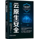 云原生安全：攻防與運(yùn)營(yíng)實(shí)戰(zhàn) 奇安信官方出品