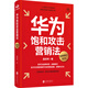 華為飽和攻擊營(yíng)銷法 全新修訂版 孟慶祥著 內(nèi)部視角親身經(jīng)歷專業(yè)角度營(yíng)銷實(shí)踐 銷售管理戰(zhàn)略企業(yè)管理書籍